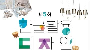 2026년 제5회 한글 활용 디자인 공모전