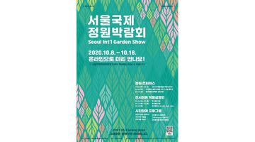 2020 서울국제정원박람회, 8일 온라인으로 개최