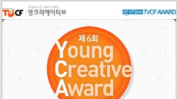 제6회 TVCF Young Creative Award