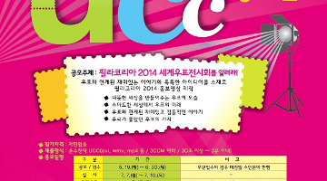 필라코리아 2014 세계우표전시회 UCC 공모전