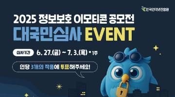 [추천공모전] 2025 정보보호 이모티콘 공모전 대국민 심사 이벤트