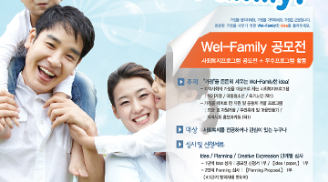 제1회 Wel-Family 사회복지프로그램 공모전 