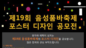 제19회 음성품바축제 포스터 공모전 (기간연장~3.8)