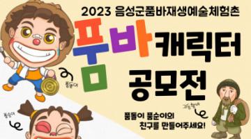 2023년 품바재생예술체험촌 품바캐릭터 공모전