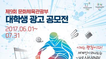 제9회 문화체육관광부 대학생 광고 공모전