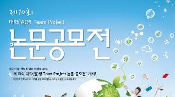 10회 대학(원)생 Team Project 논문공모전