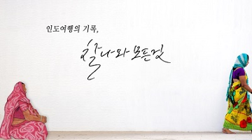 두 사람이 그려내는 인도 여행의 기록, ‘찰나와 모든 것’