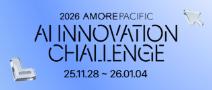 [아모레퍼시픽] 2026 AI INNOVATION CHALLENGE