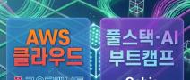 [국비지원 부트캠프] 비전공자도 가능한 풀스택 개발자 & 클라우드 엔지니어 과정 모집