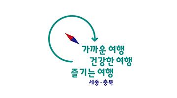 한국관광공사 세종충북지사, 지역관광 활성화 위한 관광슬로건 공개