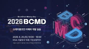 「2026 블록체인 밋업데이(BCMD)」 8회차 교육생 모집