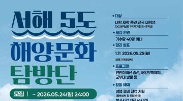 [1기 추가모집] 전국 대학생 대상 1박 2일 백령도 무료 탐방단 모집 (5월25일까지)