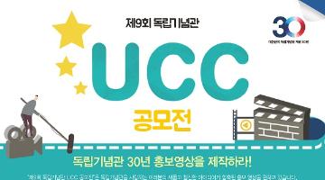제9회 독립기념관 UCC 공모전