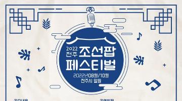 [2022 전주 조선팝 페스티벌] 참여 예술인(아티스트) 모집