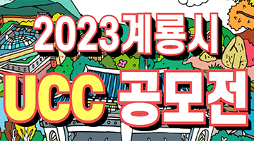 2023 계룡시 UCC 영상 공모전