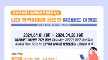 2024년 나의 병역이야기 공모전 얼리버드 이벤트