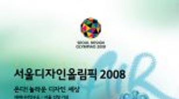 서울디자인올림픽2008