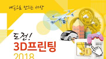 제 2회 3D프린팅 창작 경진대회