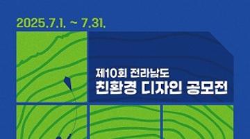 제10회 전라남도 친환경 디자인 공모전