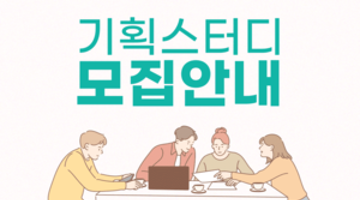  [겨울방학 추천활동] 기획 포폴을 만드는 스터디 모집!! (온라인 활동)