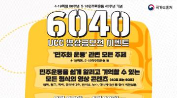 국가보훈처 나라사랑배움터 60·40 UCC 영상공모 이벤트(2.28~4.30)