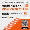 한화생명 드림플러스 인베스터 클럽 2기 모집