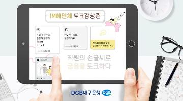 DGB대구은행, 직원 손글씨 서체 ‘IM혜민체’ 무료배포