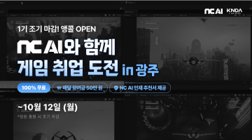 NC AI K-뉴딜 아카데미 in 광주
