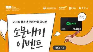 2026 청소년 무예 만화 공모전 소문내기 이벤트(~8/18)