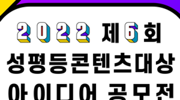  [한국양성평등교육진흥원] 2022 제6회 성평등콘텐츠대상 아이디어 공모전(~7/3)