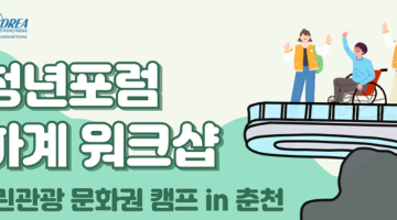 2025 청년포럼 하계 워크샵
