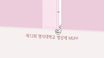 제12회 명지대학교 영상제 MUFF