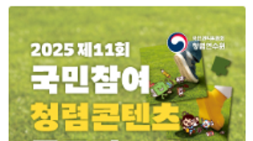2025 국민참여 청렴콘텐츠 공모전