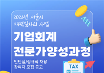 [한경협국제경영원] 2026년 서울시 매력일자리 사업 '기업회계 전문가 양성과정'~4/14