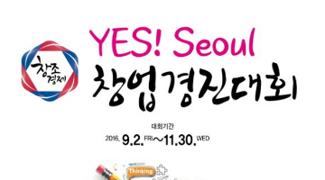 YES! Seoul 창업경진대회