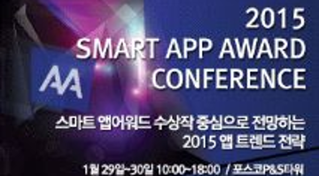 2015 스마트앱 트렌드 컨퍼런스