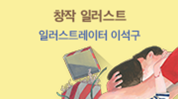 일러스트레이터 이석구 작가의 <창작 일러스트> 4기 모집