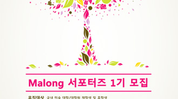 국내 최초 미술 종합 기업 Malong(마롱) 서포터즈 모집