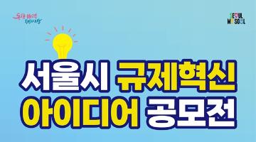 [추천공모전] 2026 서울특별시 규제혁신 아이디어 공모전(~02.19)