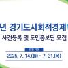 2025년 경기도사회적경제박람회 ｜ 사전등록 및 도민홍보단 모집