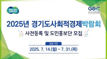 2025년 경기도사회적경제박람회 ｜ 사전등록 및 도민홍보단 모집