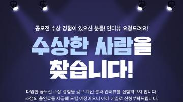 [추천 공모전] ​수상한 인터뷰 지원자 모집 (공모전 수상한 사람을 찾습니다!) 