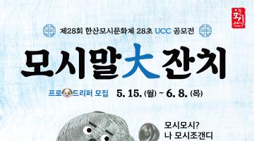 제28회한산모시문화제 28초UCC공모전 모시말大잔치