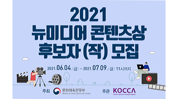 [한국콘텐츠진흥원] 2021 뉴미디어 콘텐츠상 후보자(작)