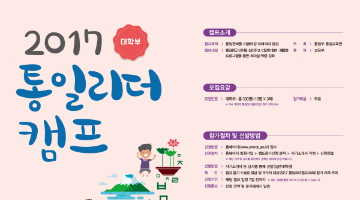2017 통일리더캠프(국내) 대학생 캠프