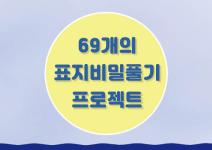 제40회 《문명 그 화려한 역설》 69개의 표지비밀 풀기 프로젝트 공모 (1억고료 문학상 