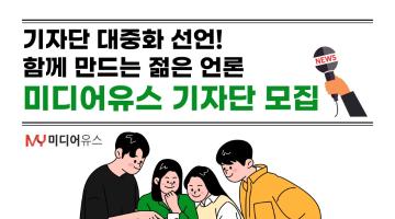 더하고 나누고 함께 만드는 젊은 언론 '미디어유스' 기자단 23년 1분기 모집