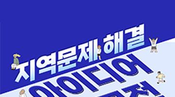 B.Startup 캠퍼스 리빙랩 『지역문제 해결 아이디어 공모전』