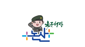 논산시, 농·특산물 캐릭터 '육군병장' 개발