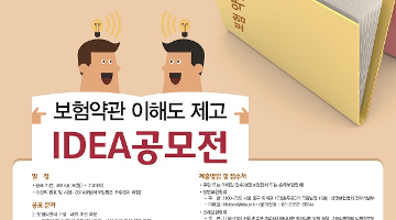 보험약관 이해도 제고 IDEA 공모전